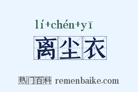 离尘衣是什么意思的图片